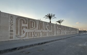 大エジプト博物館